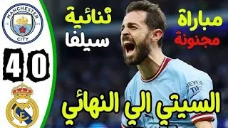 ملخص كامل مباراة ريال مدريد و مانشيسر سيتي  4-0 🔥اياب نصف نهائي دوري ابطال اوروبا