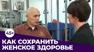 КАК СОХРАНИТЬ ЖЕНСКОЕ ЗДОРОВЬЕ В 45+. Формулы и практика от доктора Бубновского.