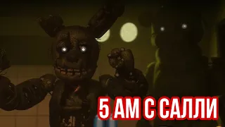 FNaF - 5 AM c Салли