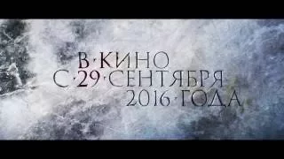 "Дуэлянт" в кино с 29 сентября!/ трейлер