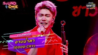 อาบน้ำตา (good cry) : YourMOOD | Sound Check Ep.44 | one31