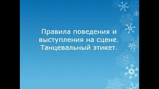 Видеобеседа - танцевальный этикет