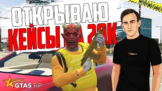 🔥ДР GTA5RP ОТКРЫВАЮ КЕЙСЫ НА 20.000Р RICHMAN / ПРОМО MRFF / ГТА 5 РП ПРЯМОЙ ЭФИР / ТУЛЕВО ГТА 5 РП