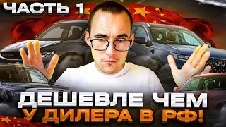 Цены на авто из Китая! Как привезти самому?