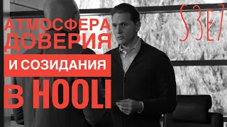 Атмосфера доверия и созидания Hooli. Гэвин Бэлсон. Кремниевая долина 3 сезон 7 серия.