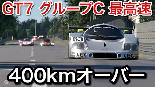 【グランツーリスモ7】グループCカー最高速【GT7】【picar3】