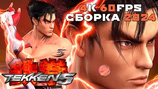 TEKKEN 5 | 4K 60FPS | НОВАЯ HD СБОРКА 2024 | ЗАВТРА TEKKEN 8 🤗 #tekken #tekken8 #tekken5 #ps2