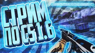 Стрим кс 1.6/ Counter-Strike 1.6