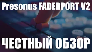 Presonus Faderport V2 с Logic Pro. Подводные камни. Стоит ли брать?