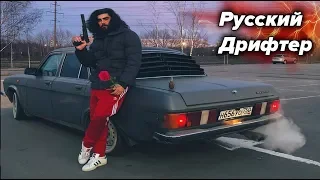 Русский Дрифтер. Первый боевой выезд. Поставил ковши и разбил Волгу.