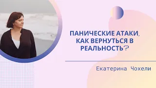 Панические атаки, как вернуться в реальность?