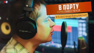 В порту - Александр Закшевский (Cover Павел Чехов)