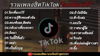 รวมเพลงฮิตเพลงดังมาแรง TikTok (โลกที่แบกไว้)ใหม่ล่าสุด 2024🤍🎧