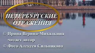 Ирина Верина-Михалкина – «Петербургские отражения», читает автор