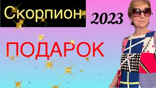 🔴Скорпион 2023 🔴ПОДАРОК ..... от Розанна Княжанская