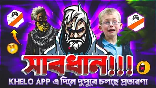 Khelo App এ দিনে দুপুরে চলছে প্রতারণা 🤬  The biggest scammer Khelo App Exposed by @bitlabro