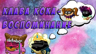 Клава Кока-Воспоминание //Шарарам// Клипы