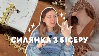 Роблю силянку з бісеру перший раз ✨ *купила чеський бісер*