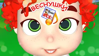 ВЕСНУШКИ. Мульт-песенка для малышей. Наше всё!