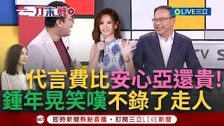 【一刀未剪】代言費比"安心亞"還貴！王義川詳解基隆推廣大使標案 楊寶楨年薪達132萬.工作僅需出席4次記者會 一旁鍾年晃聽完笑嘆"不錄了"要拔mic走人｜【焦點人物大現場】20240418｜三立新聞台