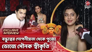 বন্ধুত্বের গোপনীয়তা থেকে পুজো ভোজে সৌনক স্বীকৃতি | Swikriti Majumder | Sounak Ray | Pujo food