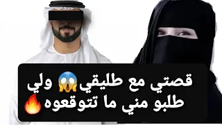 قصتي مع طليقي 😱 ولي طلبو مني ما تتوقعوه 🔥 قصة حقيقية ‼