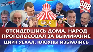 ОТСИДЕВШИСЬ ДОМА, НАРОД ПРОГОЛОСОВАЛ ЗА ВЫМИРАНИЕ / ЦИРК УЕХАЛ, КЛОУНЫ ИЗБРАЛИСЬ. MS#308