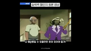 슬릭백 챌린지 원본