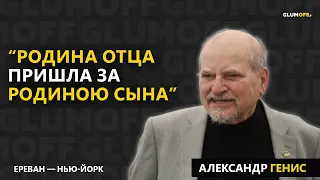 Александр Генис: «Русский человек себя ненавидит, а других презирает» || GlumOFF