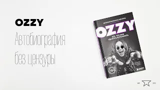 Книга "OZZY. Автобиография без цензуры" 📕 | Распаковка