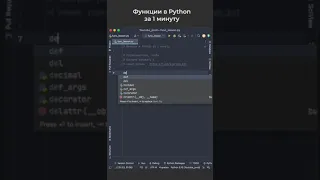 Функции в Python за 1 минуту / Functions in Python in 1 minute