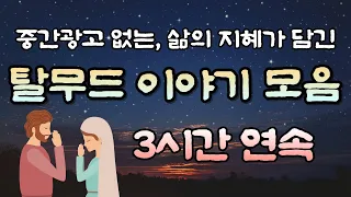 🌜중간광고 없는 탈무드이야기 3시간 연속 30편 ,잠자리동화, 꿀잠