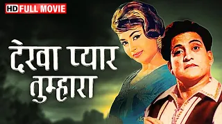 Dekha Pyar Tumhara - भगवान दादा की रोमांटिक फिल्म | Master Bhagwan, Helen | Hindi Romantic Movie