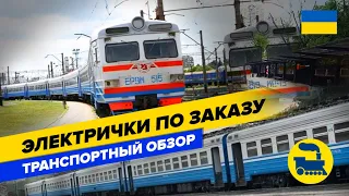 Электрички по приказу. Транспортный обзор.