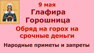 9 мая  День Глафиры Горошницы. Обряд на горох на срочные деньги! Народные приметы и запреты дня.