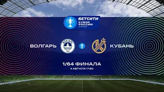 04.08.2021 г. "Волгарь" - "Кубань" - 1:1 (пен. - 2:4)