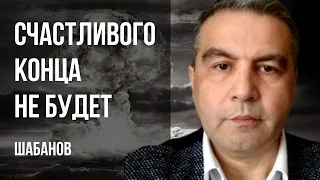 💥УКРАИНУ ОТОДВИНУЛИ НАВСЕГДА! ИЗРАИЛЬ УНИЧТОЖАЮТ! США БЛИЖЕ К КИТАЮ! ЯДЕРНАЯ ВОЙНА БЛИЗКО! ШАБАНОВ