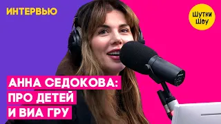 @Anna Sedokova – Про детей, ВИА Гру и женскую дружбу