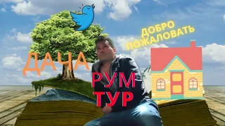 Дача/Рум тур/Обзор и планировка дома