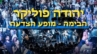 2023 מחווה ליהודה פוליקר A tribute to Yehuda Poliker