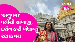 Anupama fame Rupali Ganguly પહોંચી Ambaji, દર્શન કરી બંધાવ્યું રક્ષાકવચ | Banaskantha