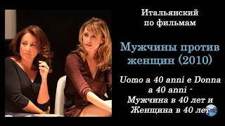 Итальянский по фильмам. Мужчины против женщин (2010) - Uomo VS Donna a 40 anni