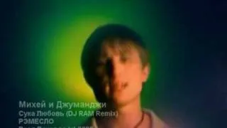 Михей и Джуманджи - Сука Любовь (DJ RAM Remix)