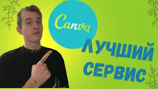 Canva ЛУЧШИЙ сервис для НОВИЧКОВ | ОБЗОР + Пример