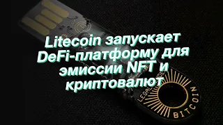 Litecoin запускает DeFi-платформу для эмиссии NFT и криптовалют