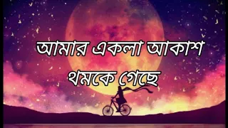 আমার একলা আকাশ থমকে গেছে ×শুধু তোমায় ভালবেসে।।[Lyrics Song] Amar ekla akash song