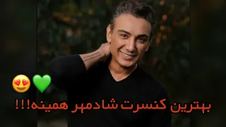 shadmehr consert bi ehsas            کنسرت شادمهر عقیلی آهنگ بی احساس