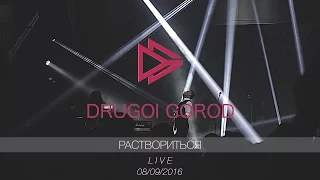 Drugoi Gorod (Другой Город) - Раствориться (Live концерт Кто Я)