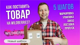 Как сделать поставку на Wildberries? Пошаговая инструкция: заказ, поставка, маркировка, упаковка.