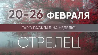 Стрелец 20-26 февраля 2023 ♐ Таро прогноз на неделю. Таро гороскоп. Расклад Таро / Лики Таро